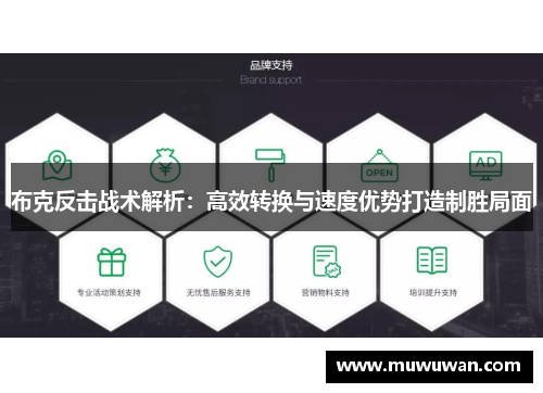 布克反击战术解析：高效转换与速度优势打造制胜局面