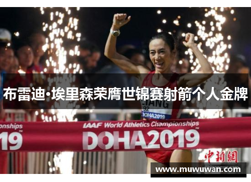 布雷迪·埃里森荣膺世锦赛射箭个人金牌