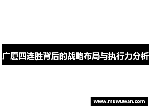 广厦四连胜背后的战略布局与执行力分析 广厦四连胜背后的战略布局与执行力分析