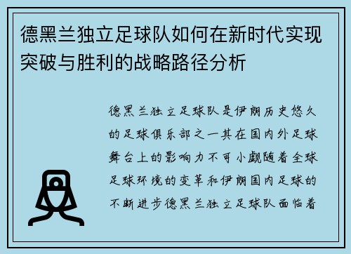 德黑兰独立足球队如何在新时代实现突破与胜利的战略路径分析