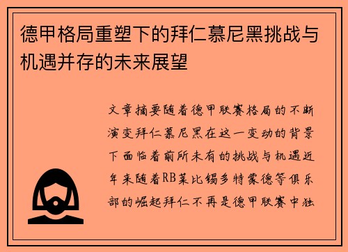 德甲格局重塑下的拜仁慕尼黑挑战与机遇并存的未来展望 德甲格局重塑下的拜仁慕尼黑挑战与机遇并存的未来展望