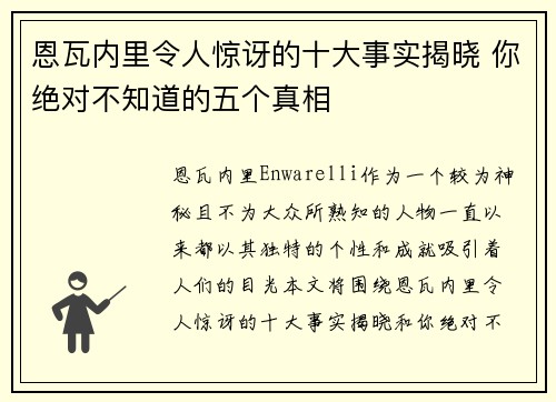 恩瓦内里令人惊讶的十大事实揭晓 你绝对不知道的五个真相 恩瓦内里令人惊讶的十大事实揭晓 你绝对不知道的五个真相