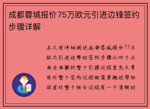 成都蓉城报价75万欧元引进边锋签约步骤详解