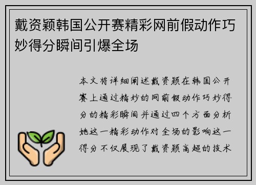 戴资颖韩国公开赛精彩网前假动作巧妙得分瞬间引爆全场 戴资颖韩国公开赛精彩网前假动作巧妙得分瞬间引爆全场