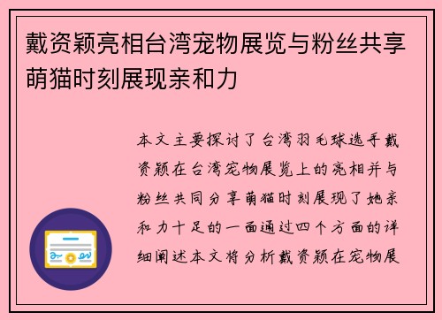戴资颖亮相台湾宠物展览与粉丝共享萌猫时刻展现亲和力