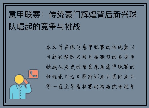 意甲联赛：传统豪门辉煌背后新兴球队崛起的竞争与挑战