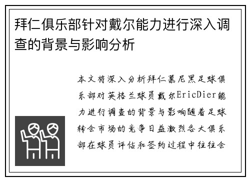拜仁俱乐部针对戴尔能力进行深入调查的背景与影响分析
