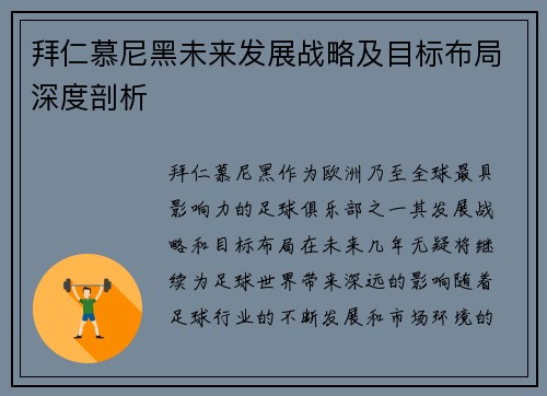 拜仁慕尼黑未来发展战略及目标布局深度剖析
