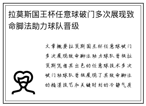 拉莫斯国王杯任意球破门多次展现致命脚法助力球队晋级 拉莫斯国王杯任意球破门多次展现致命脚法助力球队晋级