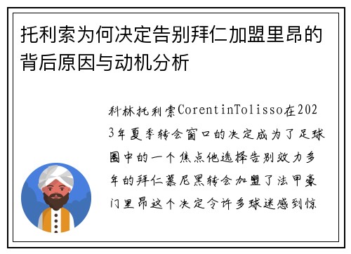 托利索为何决定告别拜仁加盟里昂的背后原因与动机分析