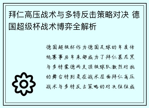 拜仁高压战术与多特反击策略对决 德国超级杯战术博弈全解析