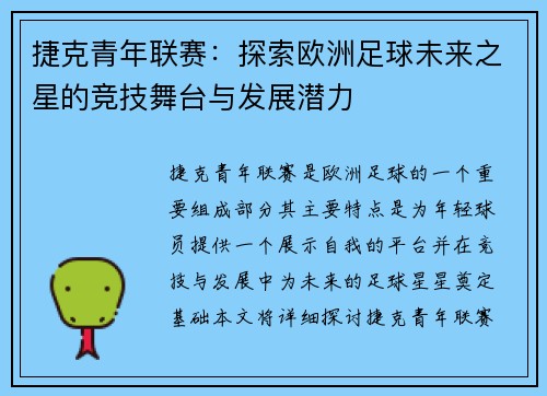 捷克青年联赛：探索欧洲足球未来之星的竞技舞台与发展潜力