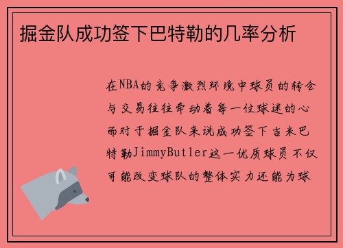 掘金队成功签下巴特勒的几率分析 掘金队成功签下巴特勒的几率分析
