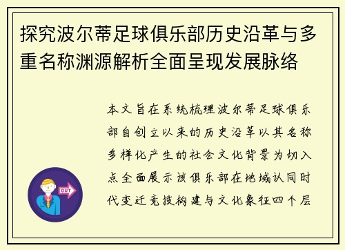 探究波尔蒂足球俱乐部历史沿革与多重名称渊源解析全面呈现发展脉络