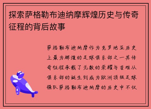 探索萨格勒布迪纳摩辉煌历史与传奇征程的背后故事