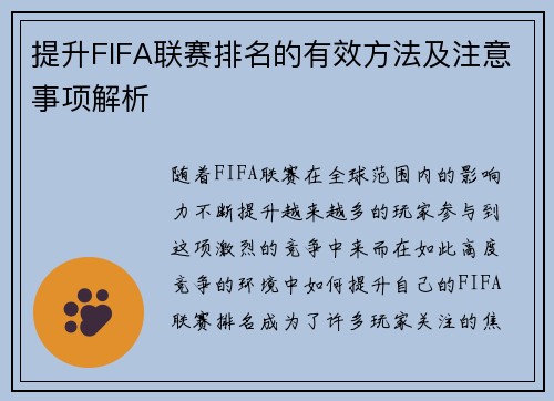 提升FIFA联赛排名的有效方法及注意事项解析 提升FIFA联赛排名的有效方法及注意事项解析