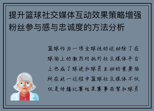 提升篮球社交媒体互动效果策略增强粉丝参与感与忠诚度的方法分析