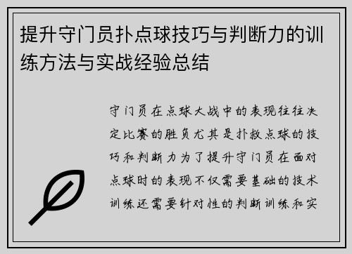 提升守门员扑点球技巧与判断力的训练方法与实战经验总结