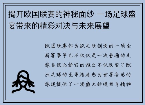揭开欧国联赛的神秘面纱 一场足球盛宴带来的精彩对决与未来展望 揭开欧国联赛的神秘面纱 一场足球盛宴带来的精彩对决与未来展望