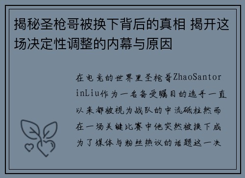 揭秘圣枪哥被换下背后的真相 揭开这场决定性调整的内幕与原因