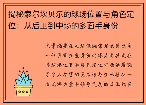 揭秘索尔坎贝尔的球场位置与角色定位：从后卫到中场的多面手身份