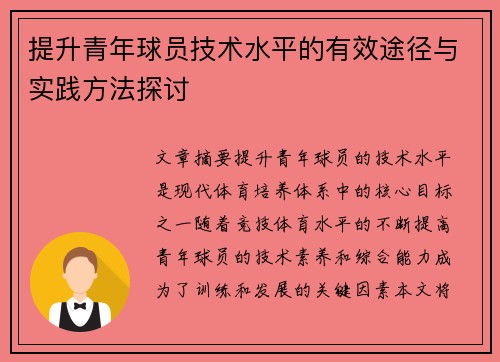 提升青年球员技术水平的有效途径与实践方法探讨 提升青年球员技术水平的有效途径与实践方法探讨