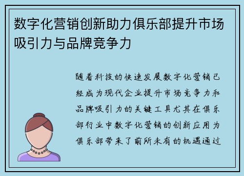 数字化营销创新助力俱乐部提升市场吸引力与品牌竞争力