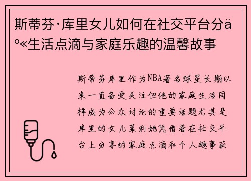 斯蒂芬·库里女儿如何在社交平台分享生活点滴与家庭乐趣的温馨故事 斯蒂芬·库里女儿如何在社交平台分享生活点滴与家庭乐趣的温馨故事