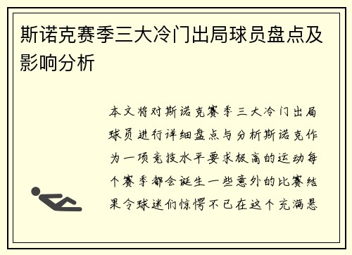 斯诺克赛季三大冷门出局球员盘点及影响分析