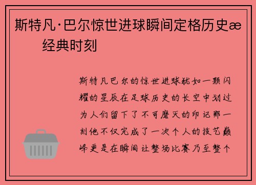 斯特凡·巴尔惊世进球瞬间定格历史成经典时刻 斯特凡·巴尔惊世进球瞬间定格历史成经典时刻