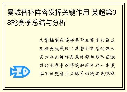 曼城替补阵容发挥关键作用 英超第38轮赛季总结与分析