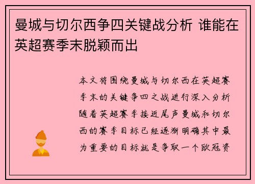 曼城与切尔西争四关键战分析 谁能在英超赛季末脱颖而出