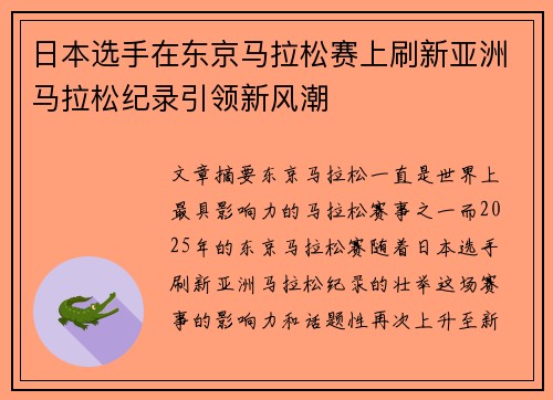 日本选手在东京马拉松赛上刷新亚洲马拉松纪录引领新风潮