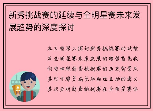 新秀挑战赛的延续与全明星赛未来发展趋势的深度探讨