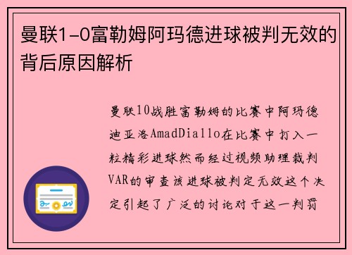 曼联1-0富勒姆阿玛德进球被判无效的背后原因解析 曼联1-0富勒姆阿玛德进球被判无效的背后原因解析