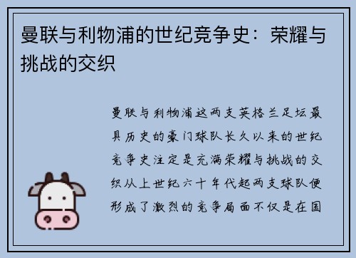 曼联与利物浦的世纪竞争史：荣耀与挑战的交织