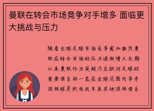 曼联在转会市场竞争对手增多 面临更大挑战与压力 曼联在转会市场竞争对手增多 面临更大挑战与压力