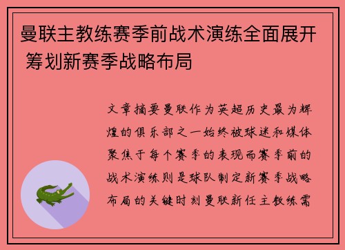 曼联主教练赛季前战术演练全面展开 筹划新赛季战略布局