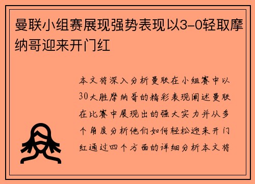 曼联小组赛展现强势表现以3-0轻取摩纳哥迎来开门红 曼联小组赛展现强势表现以3-0轻取摩纳哥迎来开门红