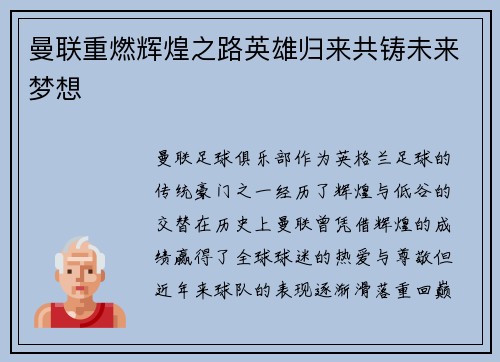 曼联重燃辉煌之路英雄归来共铸未来梦想