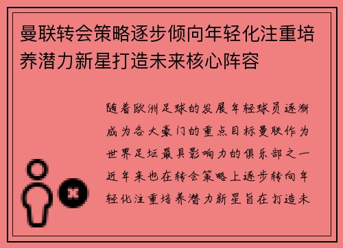 曼联转会策略逐步倾向年轻化注重培养潜力新星打造未来核心阵容