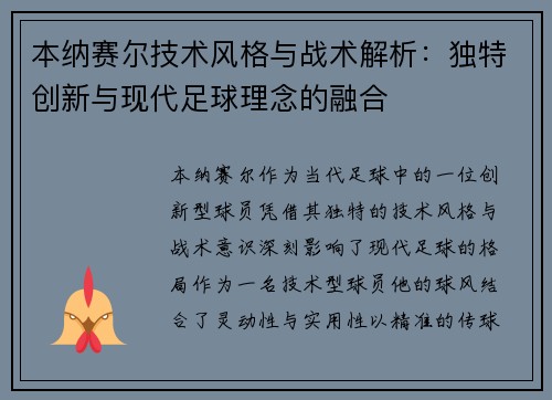 本纳赛尔技术风格与战术解析：独特创新与现代足球理念的融合