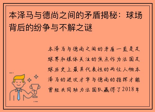 本泽马与德尚之间的矛盾揭秘：球场背后的纷争与不解之谜