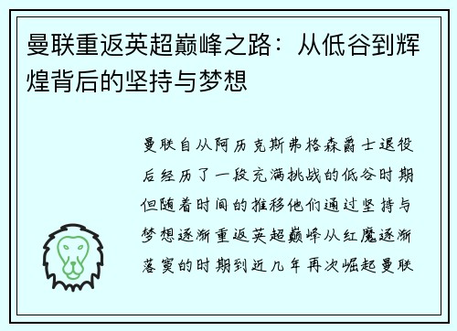 曼联重返英超巅峰之路：从低谷到辉煌背后的坚持与梦想