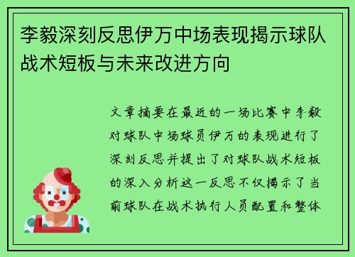李毅深刻反思伊万中场表现揭示球队战术短板与未来改进方向 李毅深刻反思伊万中场表现揭示球队战术短板与未来改进方向