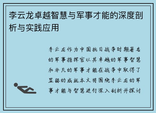 李云龙卓越智慧与军事才能的深度剖析与实践应用