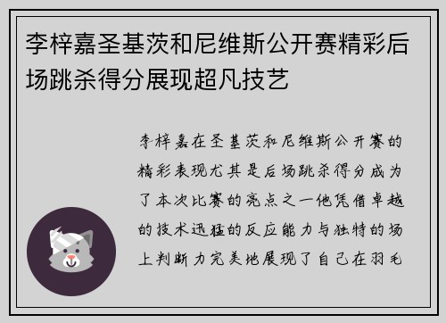 李梓嘉圣基茨和尼维斯公开赛精彩后场跳杀得分展现超凡技艺 李梓嘉圣基茨和尼维斯公开赛精彩后场跳杀得分展现超凡技艺