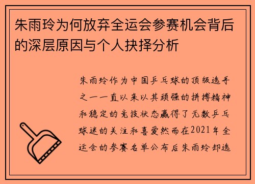 朱雨玲为何放弃全运会参赛机会背后的深层原因与个人抉择分析