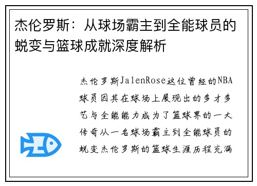 杰伦罗斯：从球场霸主到全能球员的蜕变与篮球成就深度解析