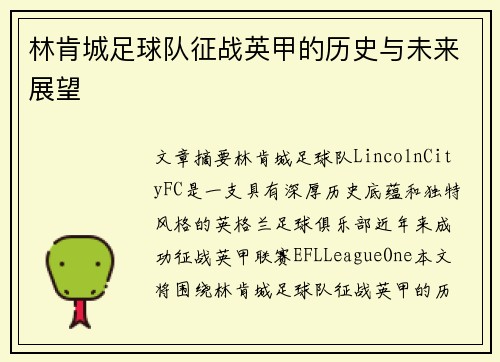 林肯城足球队征战英甲的历史与未来展望